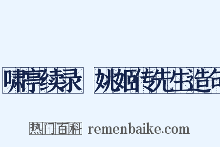 啸亭续录·姚姬传先生造句是什么意思的图片